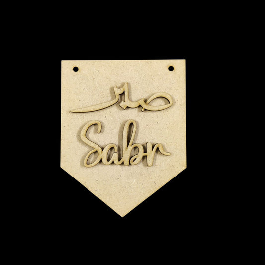 Sabr - Islamic Wall Hanging (MDF)