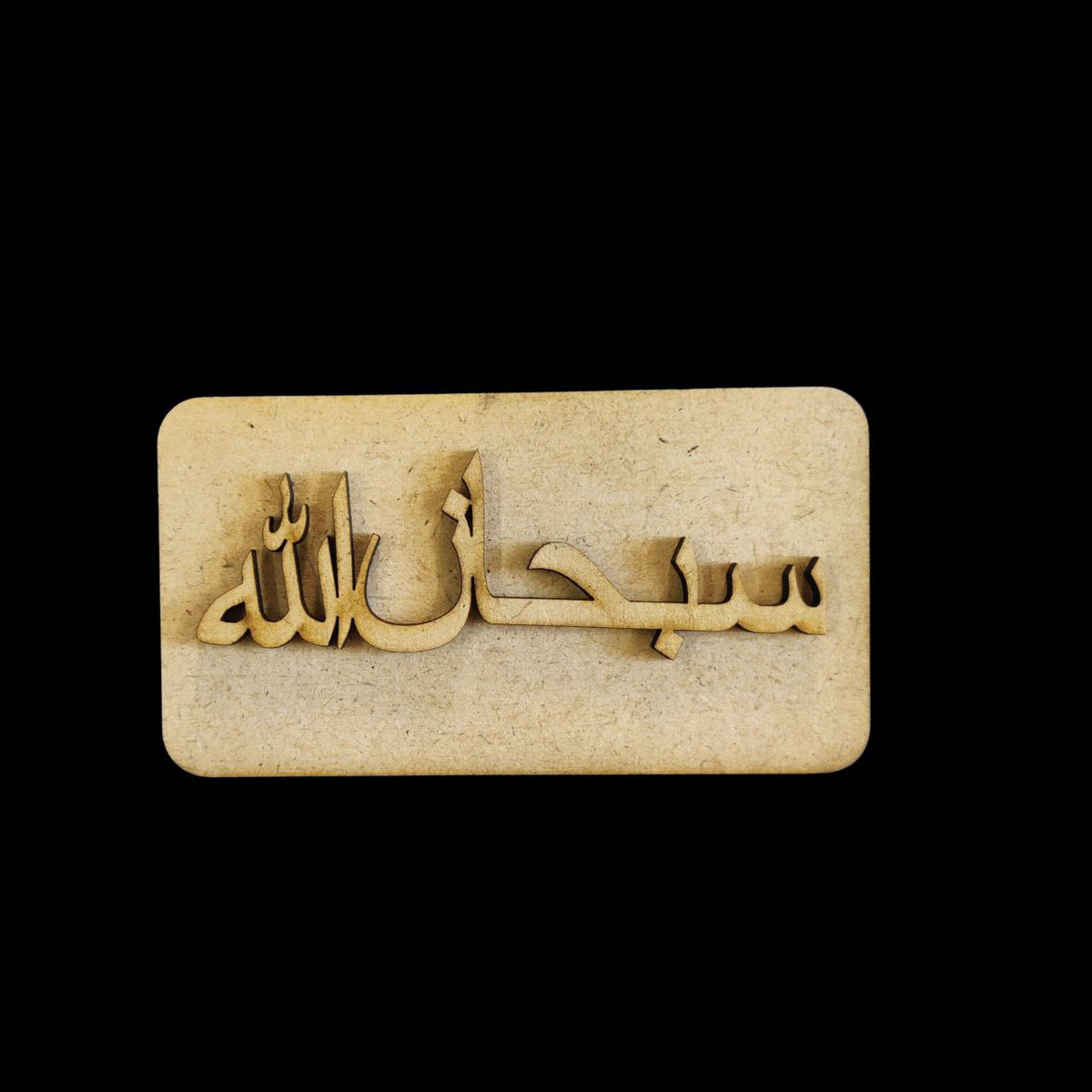 SubhanAllah - Arabic (MDF Fridge Magnet Base) Islamic Collection