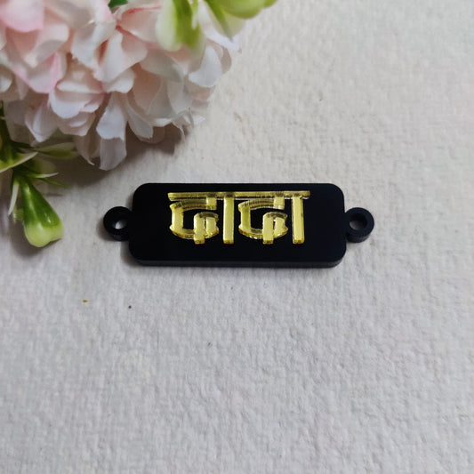 Dada (Hindi) Layered Rakhi ( Acrylic )